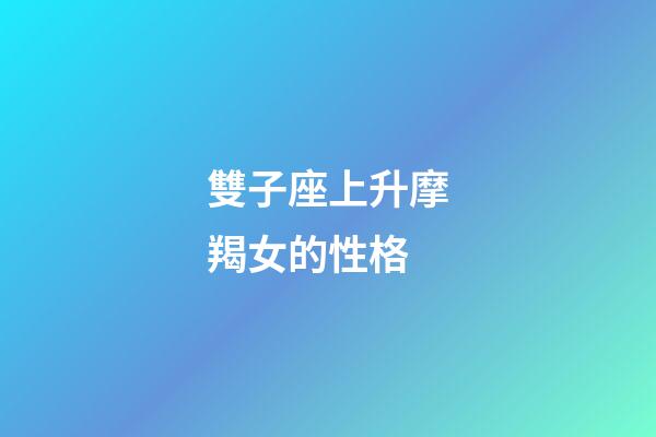 雙子座上升摩羯女的性格-第1張-星座運勢-玄機派