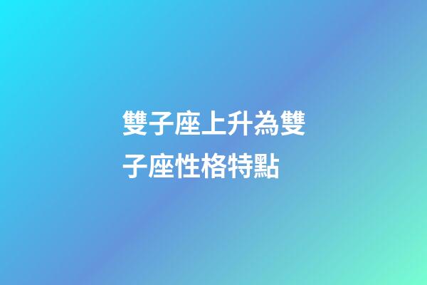 雙子座上升為雙子座性格特點-第1張-星座運勢-玄機派