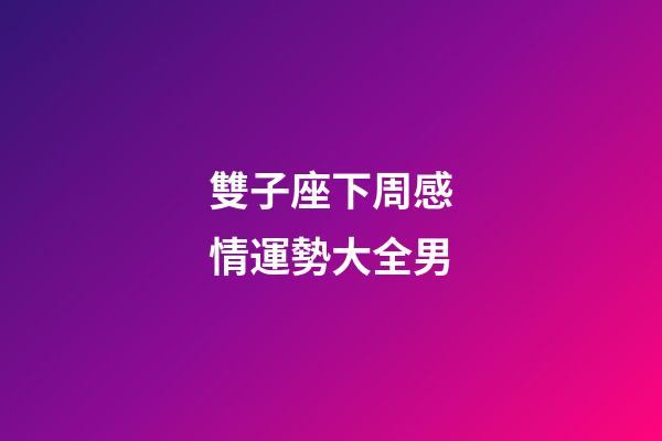 雙子座下周感情運勢大全男-第1張-星座運勢-玄機派