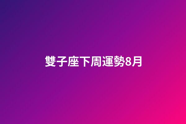 雙子座下周運勢8月-第1張-星座運勢-玄機派