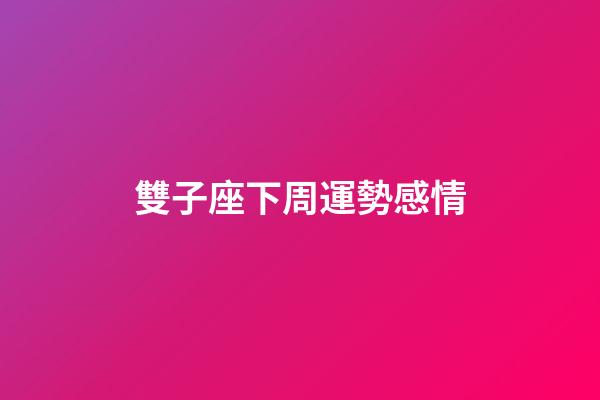 雙子座下周運勢感情-第1張-星座運勢-玄機派