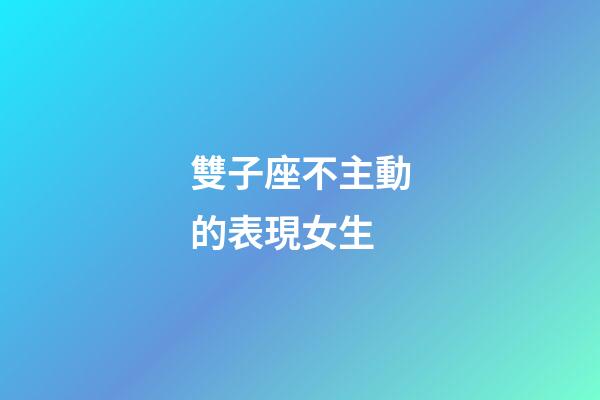 雙子座不主動的表現女生-第1張-星座運勢-玄機派