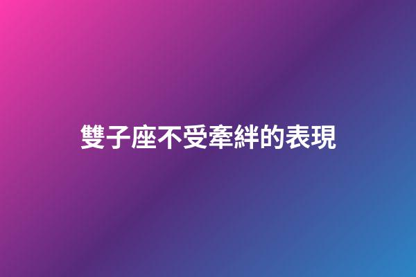 雙子座不受牽絆的表現-第1張-星座運勢-玄機派