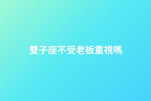 雙子座不受老板重視嗎-第1張-星座運勢-玄機派
