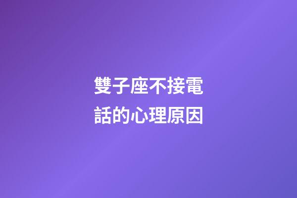 雙子座不接電話的心理原因-第1張-星座運勢-玄機派