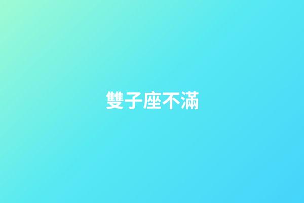 雙子座不滿-第1張-星座運勢-玄機派