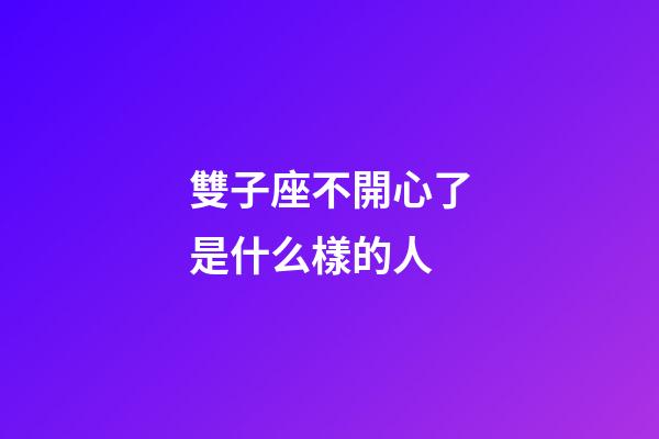 雙子座不開心了是什么樣的人-第1張-星座運(yùn)勢-玄機(jī)派
