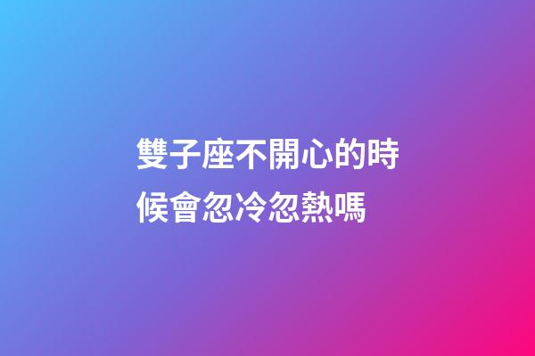 雙子座不開心的時候會忽冷忽熱嗎-第1張-星座運勢-玄機派