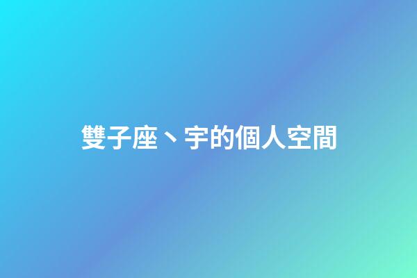 雙子座丶宇的個人空間-第1張-星座運勢-玄機派