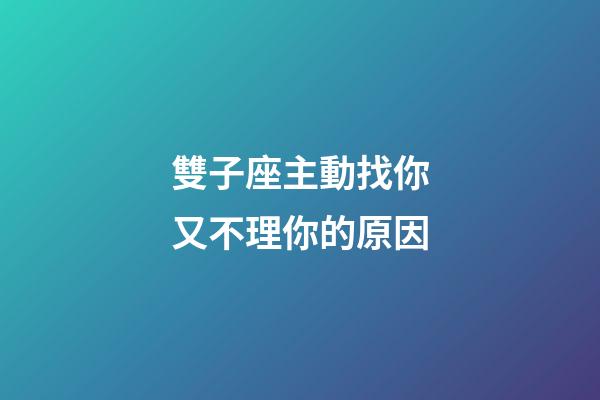 雙子座主動找你又不理你的原因-第1張-星座運勢-玄機派