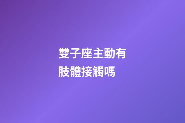 雙子座主動有肢體接觸嗎-第1張-星座運勢-玄機派