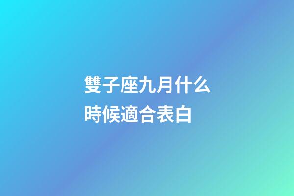 雙子座九月什么時候適合表白-第1張-星座運勢-玄機派