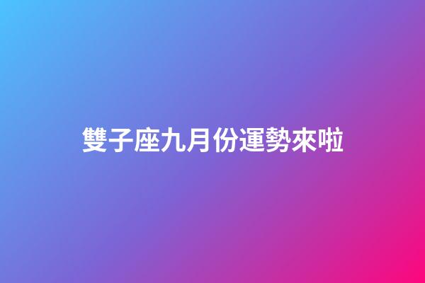 雙子座九月份運勢來啦-第1張-星座運勢-玄機派