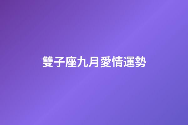 雙子座九月愛情運勢-第1張-星座運勢-玄機派