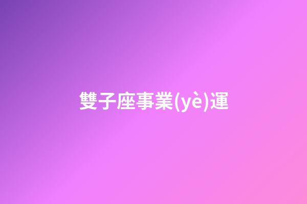 雙子座事業(yè)運-第1張-星座運勢-玄機派