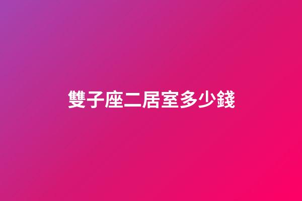 雙子座二居室多少錢-第1張-星座運勢-玄機派