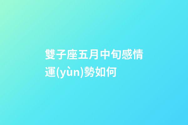 雙子座五月中旬感情運(yùn)勢如何-第1張-星座運(yùn)勢-玄機(jī)派