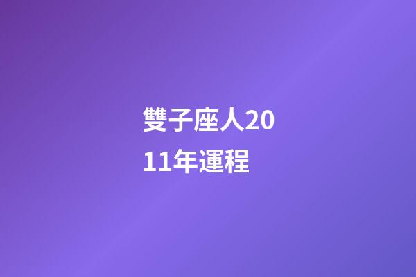 雙子座人2011年運程-第1張-星座運勢-玄機派