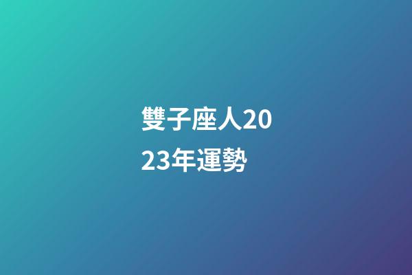 雙子座人2023年運勢-第1張-星座運勢-玄機派