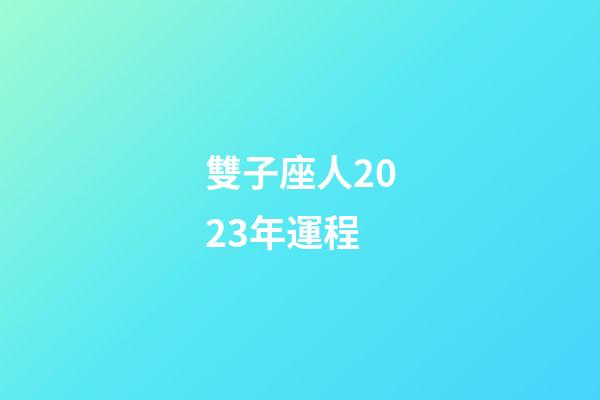 雙子座人2023年運程-第1張-星座運勢-玄機派