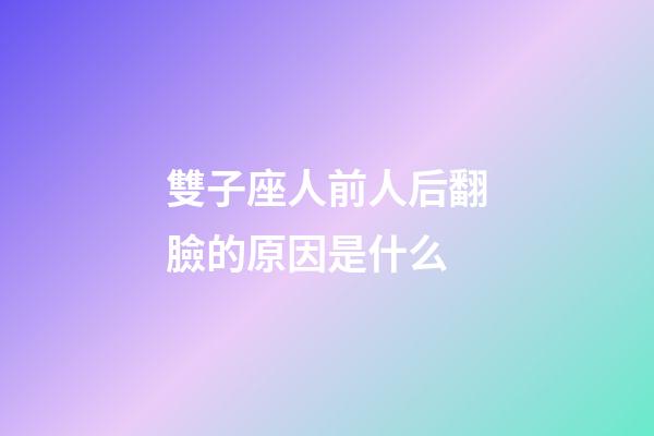 雙子座人前人后翻臉的原因是什么-第1張-星座運(yùn)勢(shì)-玄機(jī)派