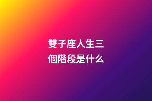 雙子座人生三個階段是什么-第1張-星座運勢-玄機派