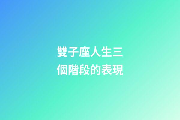 雙子座人生三個階段的表現-第1張-星座運勢-玄機派