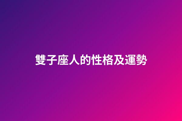 雙子座人的性格及運勢-第1張-星座運勢-玄機派