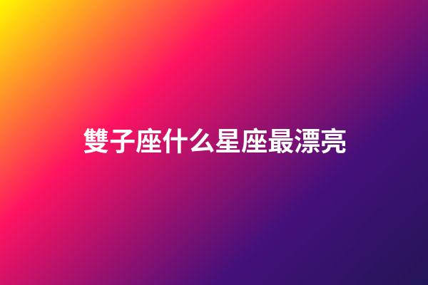 雙子座什么星座最漂亮-第1張-星座運勢-玄機派