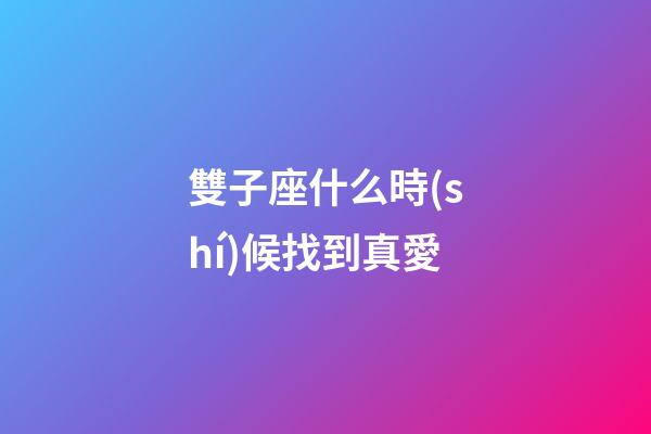 雙子座什么時(shí)候找到真愛-第1張-星座運(yùn)勢(shì)-玄機(jī)派