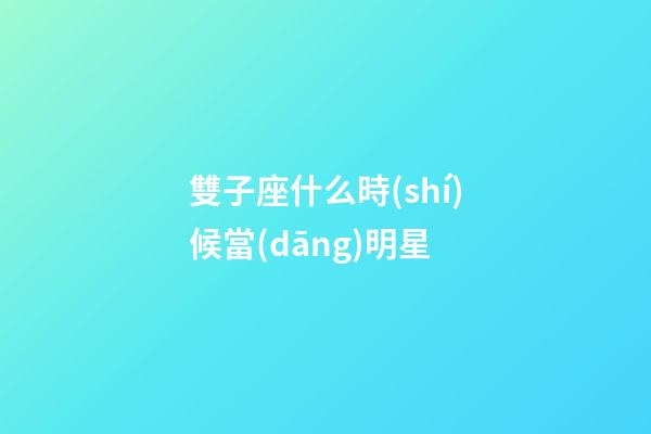 雙子座什么時(shí)候當(dāng)明星-第1張-星座運(yùn)勢(shì)-玄機(jī)派