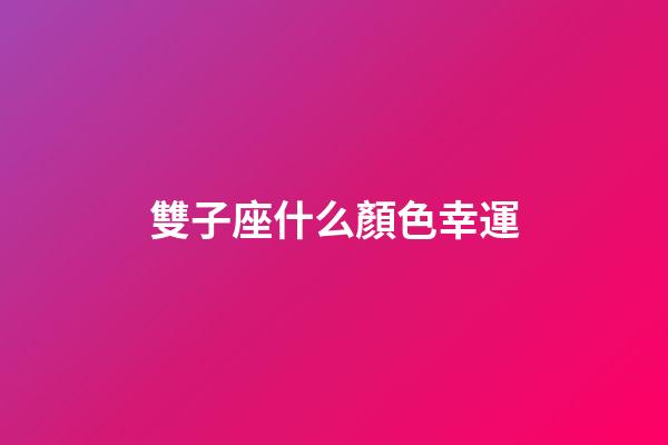 雙子座什么顏色幸運-第1張-星座運勢-玄機派
