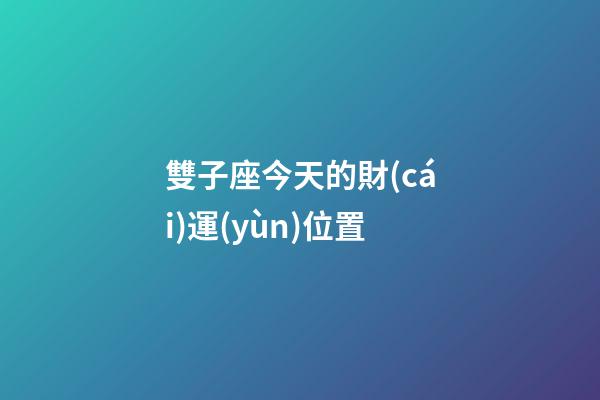 雙子座今天的財(cái)運(yùn)位置-第1張-星座運(yùn)勢(shì)-玄機(jī)派