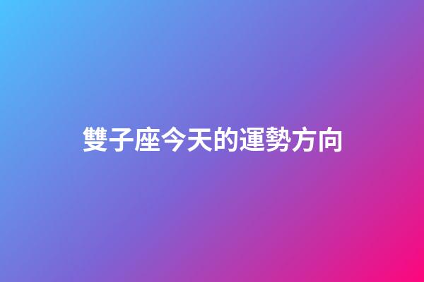 雙子座今天的運勢方向-第1張-星座運勢-玄機派