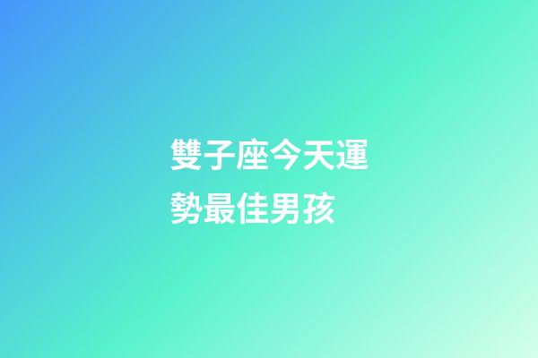 雙子座今天運勢最佳男孩-第1張-星座運勢-玄機派
