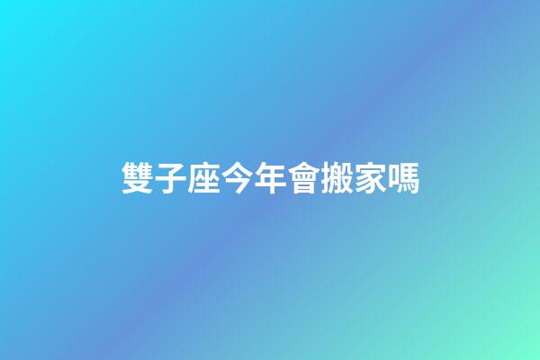 雙子座今年會搬家嗎-第1張-星座運勢-玄機派