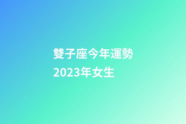 雙子座今年運勢2023年女生-第1張-星座運勢-玄機派