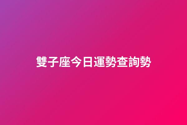雙子座今日運勢查詢勢-第1張-星座運勢-玄機派