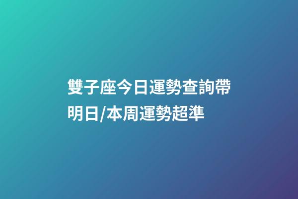 雙子座今日運勢查詢（2023年06月18日）帶明日/本周運勢超準-第1張-星座運勢-玄機派
