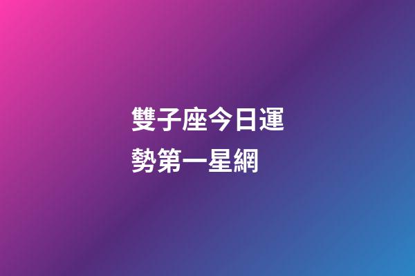 雙子座今日運勢第一星網-第1張-星座運勢-玄機派