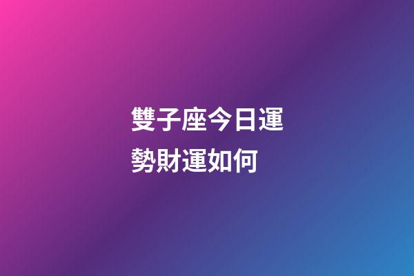 雙子座今日運勢財運如何-第1張-星座運勢-玄機派