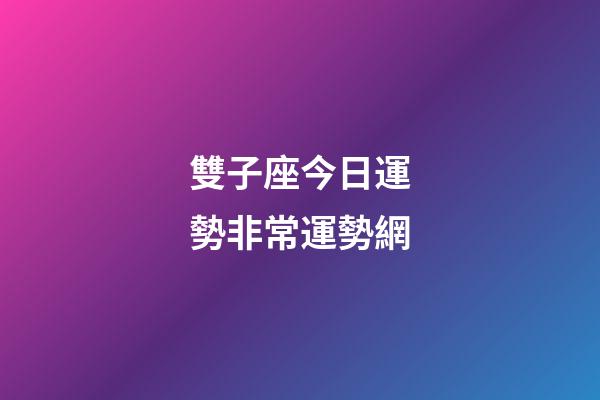 雙子座今日運勢非常運勢網-第1張-星座運勢-玄機派