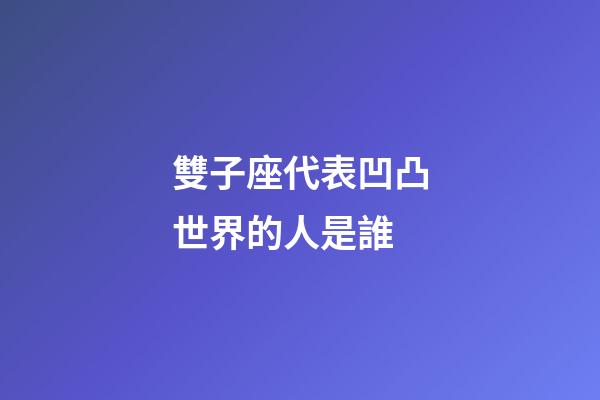 雙子座代表凹凸世界的人是誰