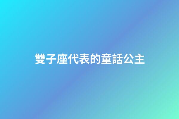 雙子座代表的童話公主-第1張-星座運勢-玄機(jī)派
