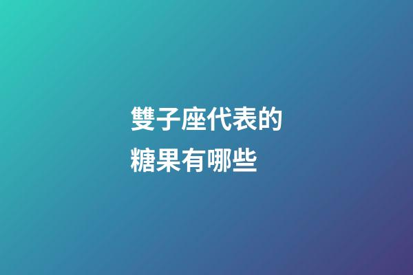 雙子座代表的糖果有哪些-第1張-星座運勢-玄機派