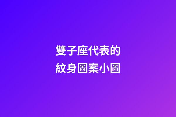 雙子座代表的紋身圖案小圖-第1張-星座運勢-玄機派