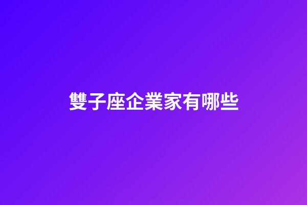 雙子座企業家有哪些-第1張-星座運勢-玄機派