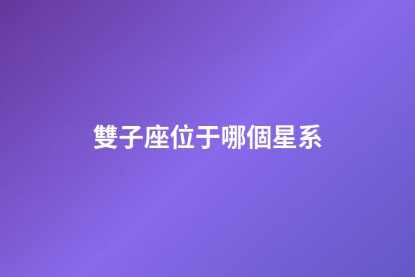 雙子座位于哪個星系-第1張-星座運勢-玄機派