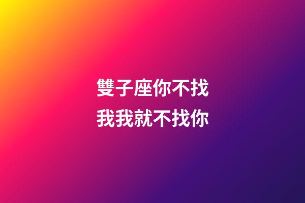 雙子座你不找我我就不找你-第1張-星座運勢-玄機派