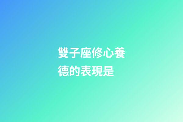 雙子座修心養德的表現是